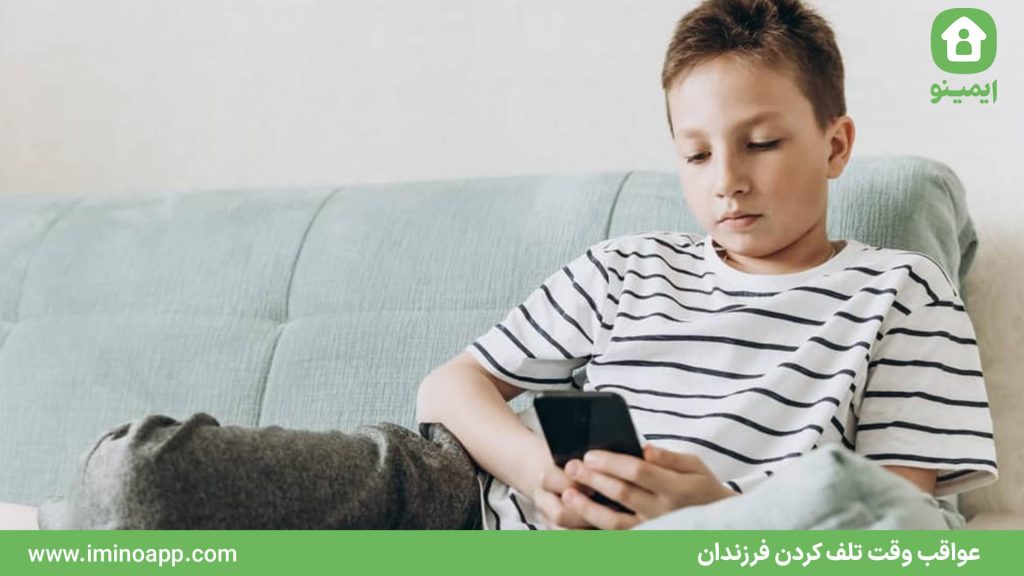 عواقب وقت تلف کردن فرزندان