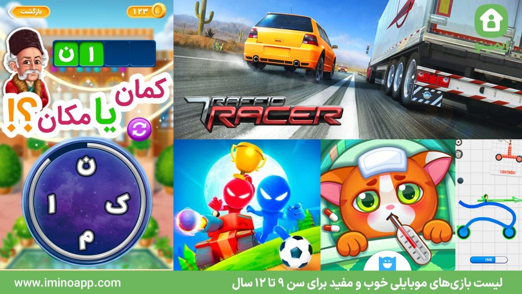 لیست بازی‌های موبایلی خوب و مفید برای سن 9 تا 12 سال