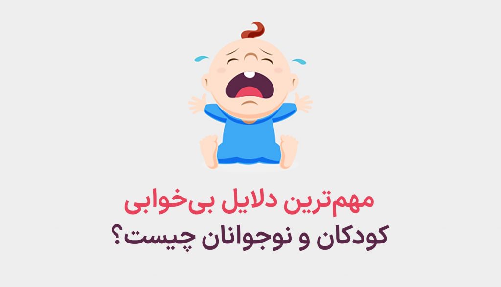 مهم‌ترین دلایل بی‌خوابی کودکان و نوجوانان چیست؟ گوشی‌ها تاثیری دارند؟