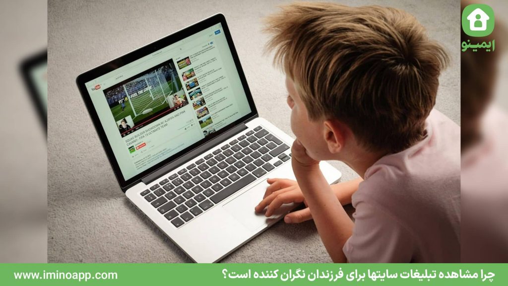 چرا مشاهده تبلیغات سایتها برای فرزندان نگران کننده است؟