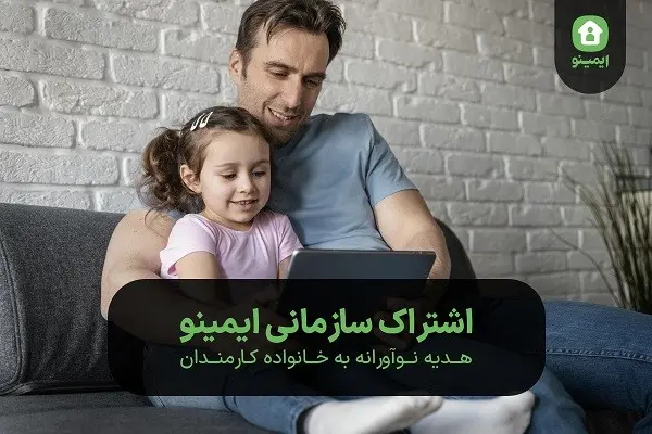 اشتراک سازمانی ایمینو: هدیه نوآورانه به خانواده کارمندان