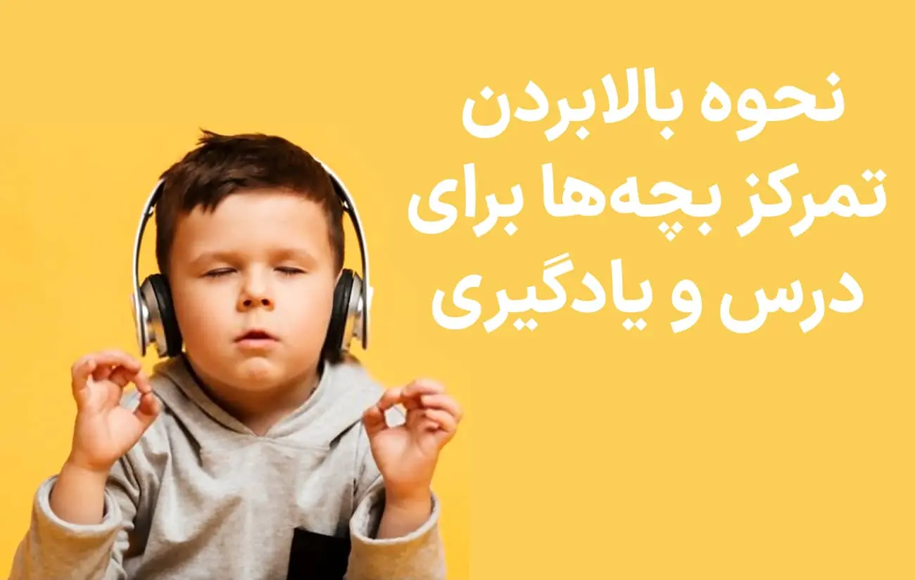 نحوه بالابردن تمرکز بچه‌ها برای درس و یادگیری